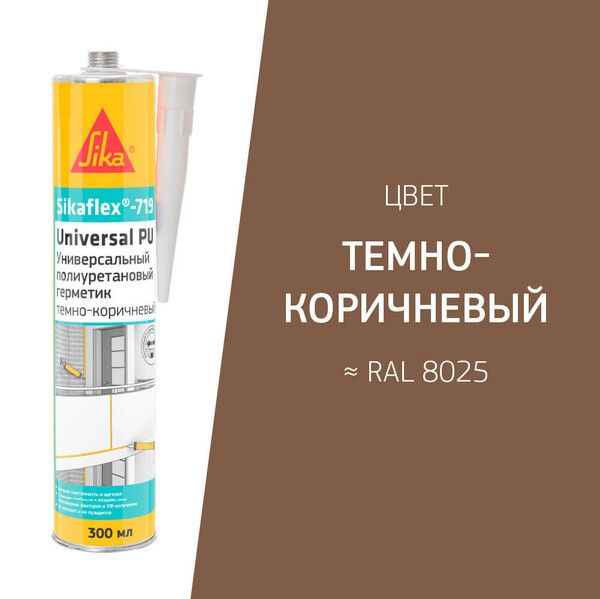Герметик полиуретановый Sikaflex-719 Universal, тёмно-коричневый, 300мл