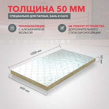 Утеплитель Роквул Сауна Баттс фольгированный 1000х600х50 мм, 8 шт/уп, 4,8 м²