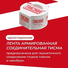 Кнауф Клеящая лента Тисма (20м*60мм) /кор.10 шт