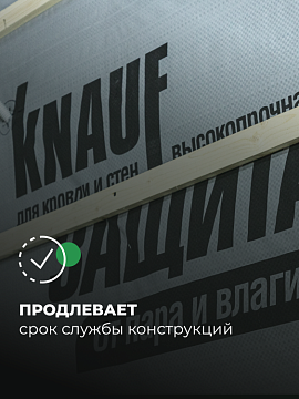 Паро-гидроизоляция Кнауф Защита D от пара и влаги, 60 м²