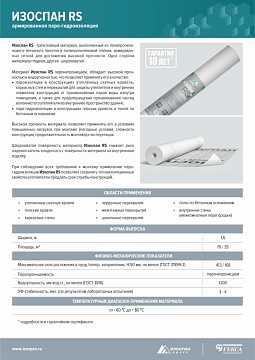 Паро-гидроизоляция Изоспан RS армированная, 70 м², 1,6х43,75 м