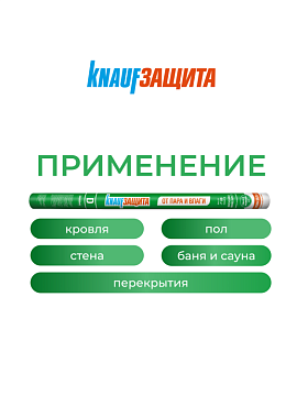 Паро-гидроизоляция Кнауф Защита D от пара и влаги, 60 м²
